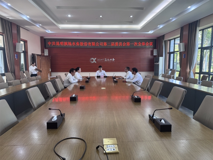 新一届党委会第一次全体会议_副本