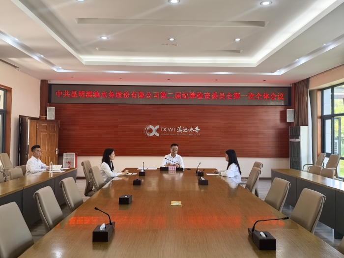 新一届纪委会第一次全体会议